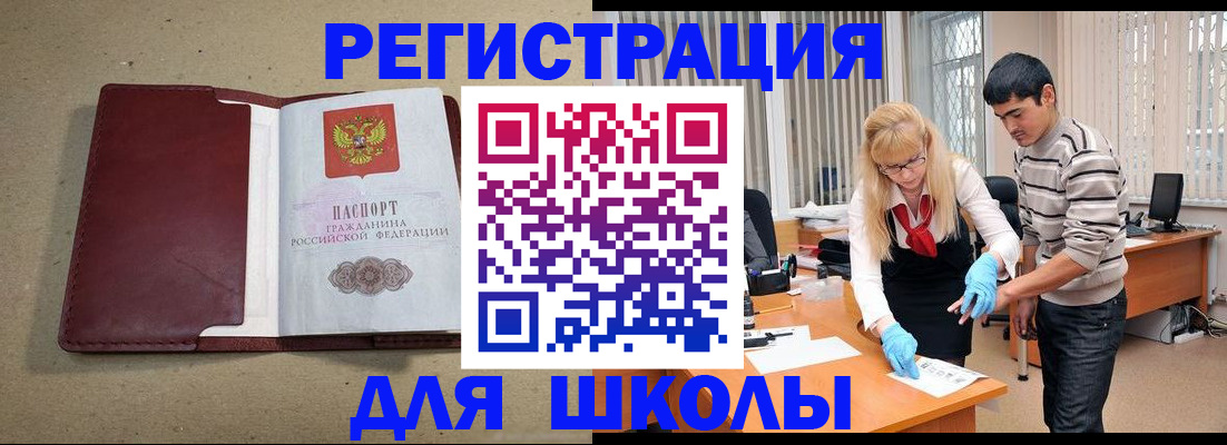 прописка для школы в Котельниках